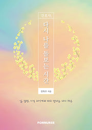 간호사, 다시 나를 돌보는 시간