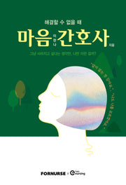 마음 간호사