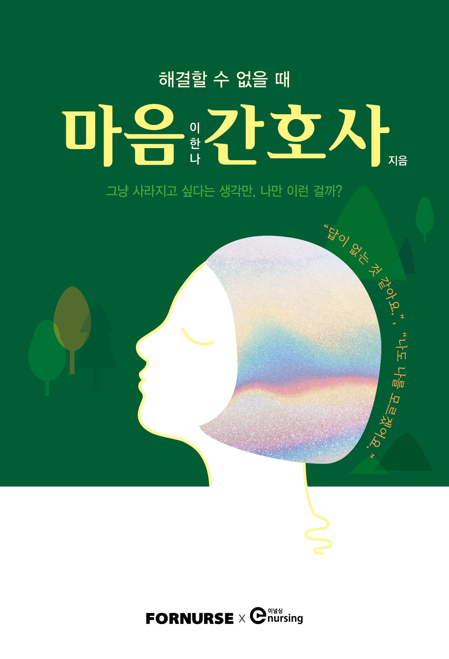 마음 간호사