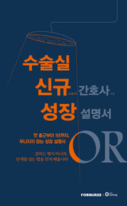 수술실 신규 간호사 성장 설명서