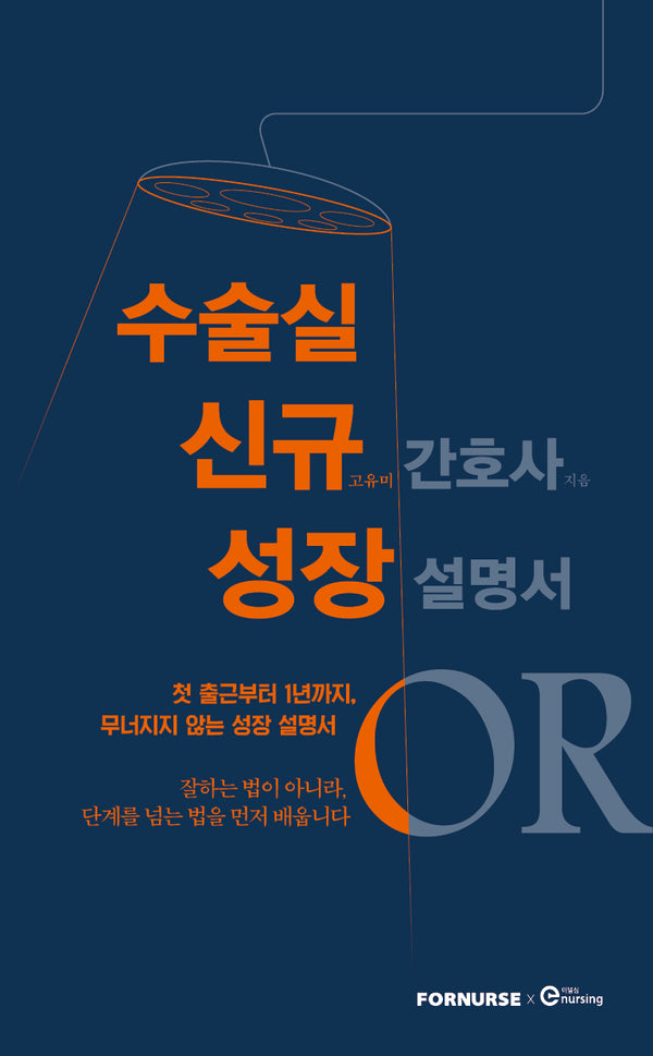 수술실 신규 간호사 성장 설명서