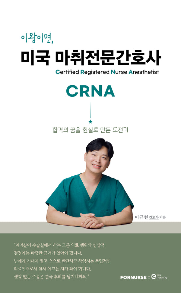 이왕이면, 미국 마취전문 간호사 CRNA