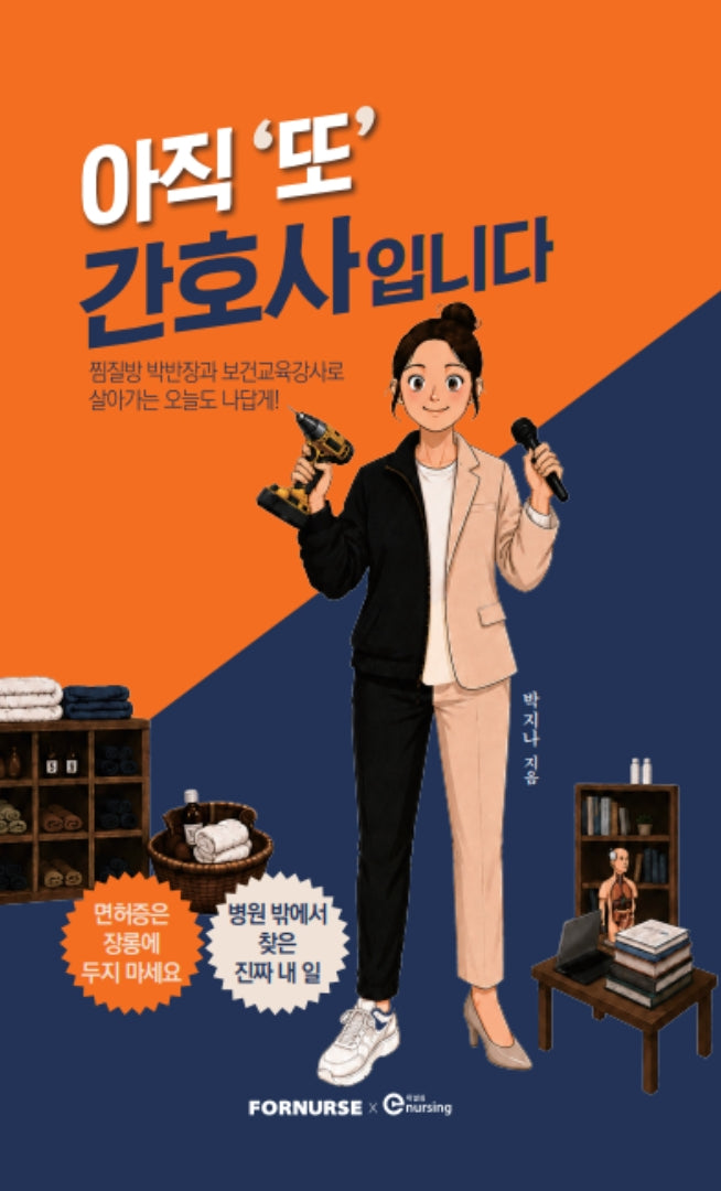 아직 또 간호사입니다