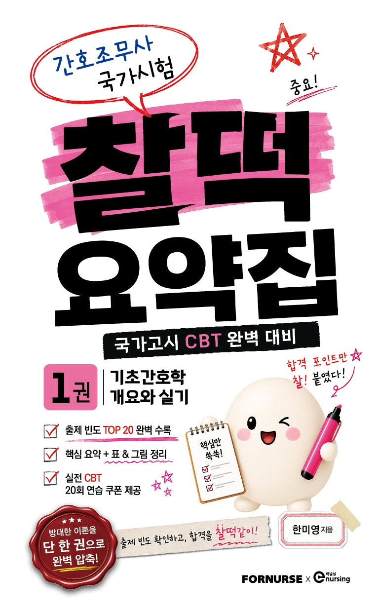간호조무사 국가시험 찰떡 요약집 1