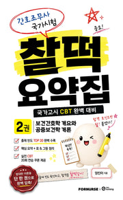간호조무사 국가시험 찰떡 요약집 2