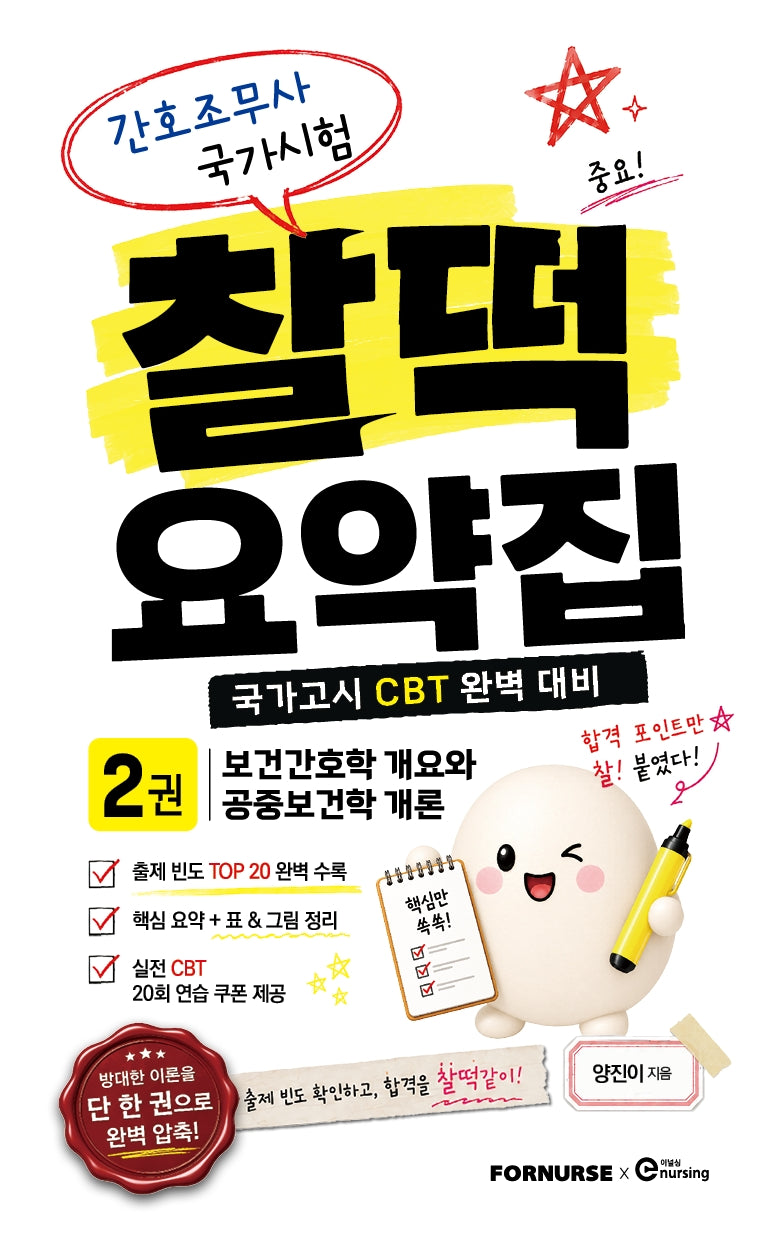 간호조무사 국가시험 찰떡 요약집 2