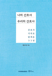 나의 간호사 우리의 간호사
