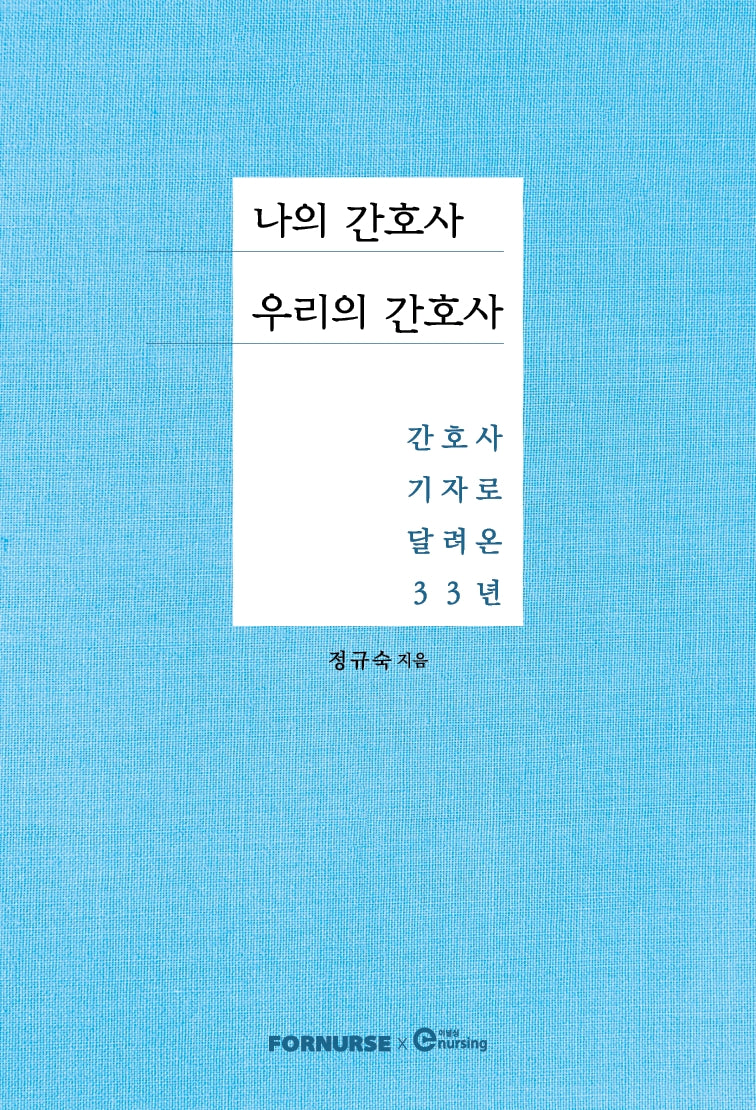나의 간호사 우리의 간호사
