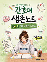 간호대 생존노트 Vol 1