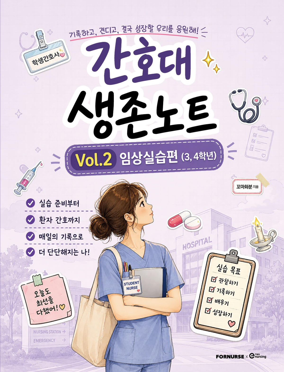 간호대 생존노트 Vol 2
