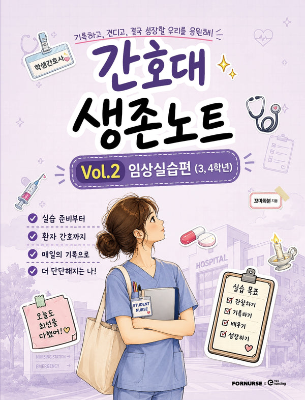 간호대 생존노트 Vol 2