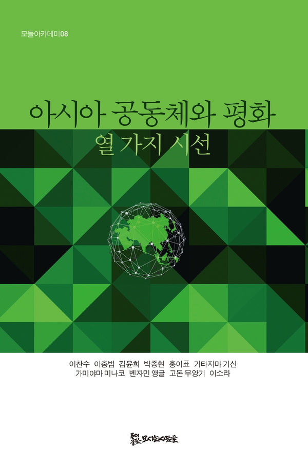 아시아 공동체와 평화(모들아카데미 8)