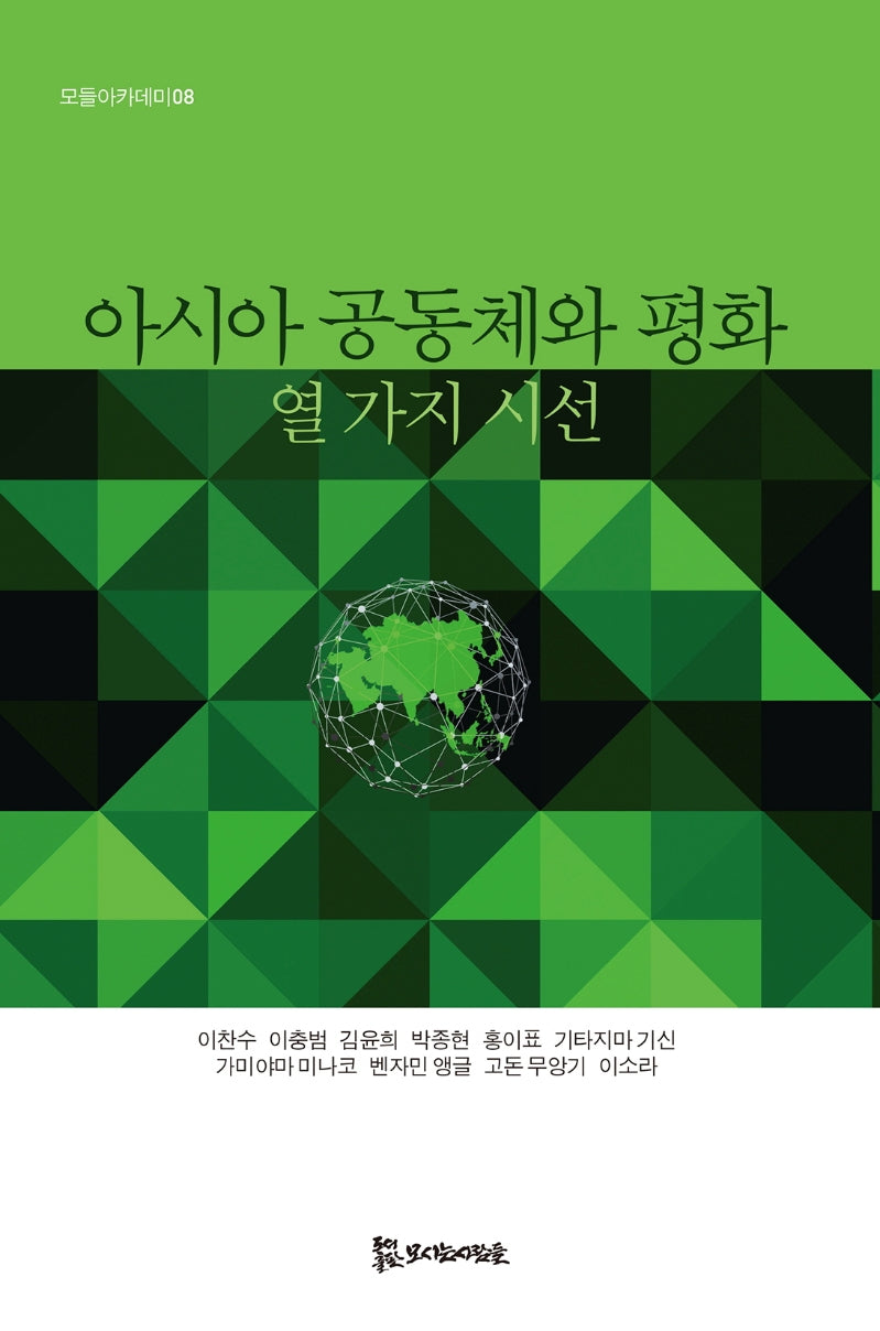 아시아 공동체와 평화(모들아카데미 8)