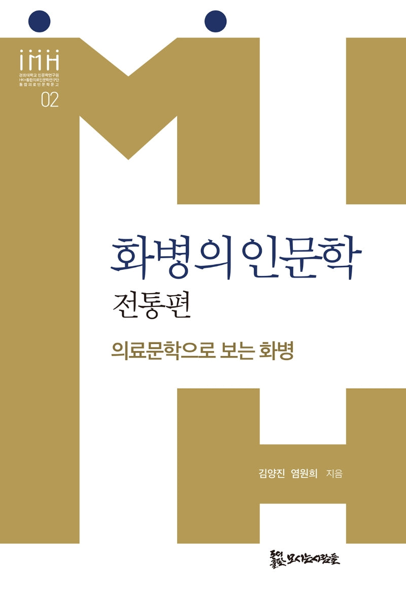 화병의 인문학: 전통편(통합의료인문학문고 2)