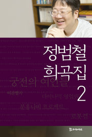 정범철 희곡집 2