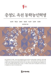 충청도 옥천 동학농민혁명(동학총서 14)