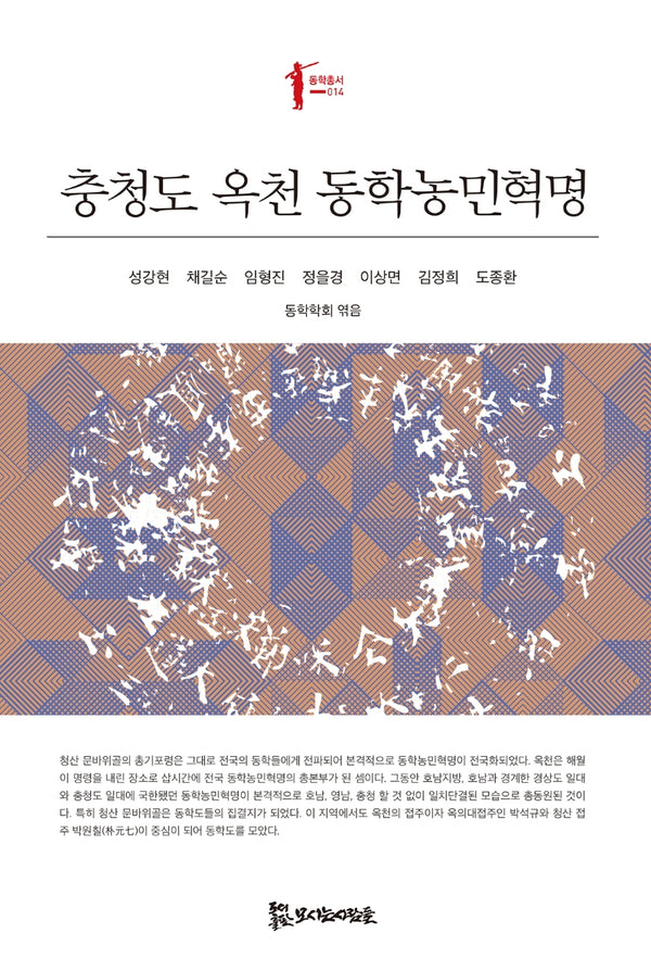 충청도 옥천 동학농민혁명(동학총서 14)