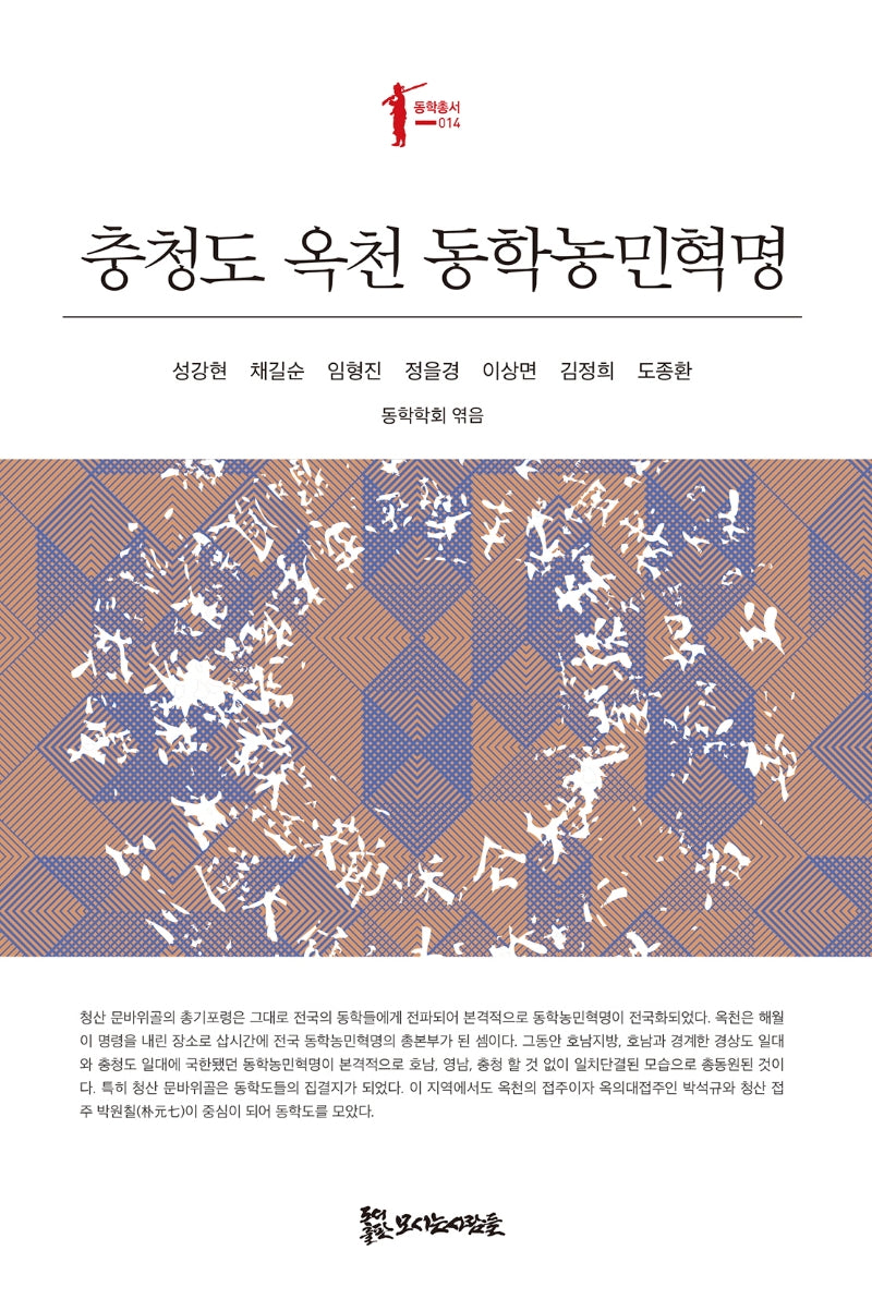 충청도 옥천 동학농민혁명(동학총서 14)
