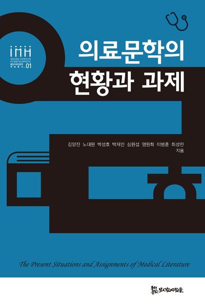 의료문학의 현황과 과제(통합의료인문학학술총서 1)