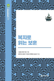 복지로 읽는 보훈(보훈문화총서 1)(양장본 Hardcover)