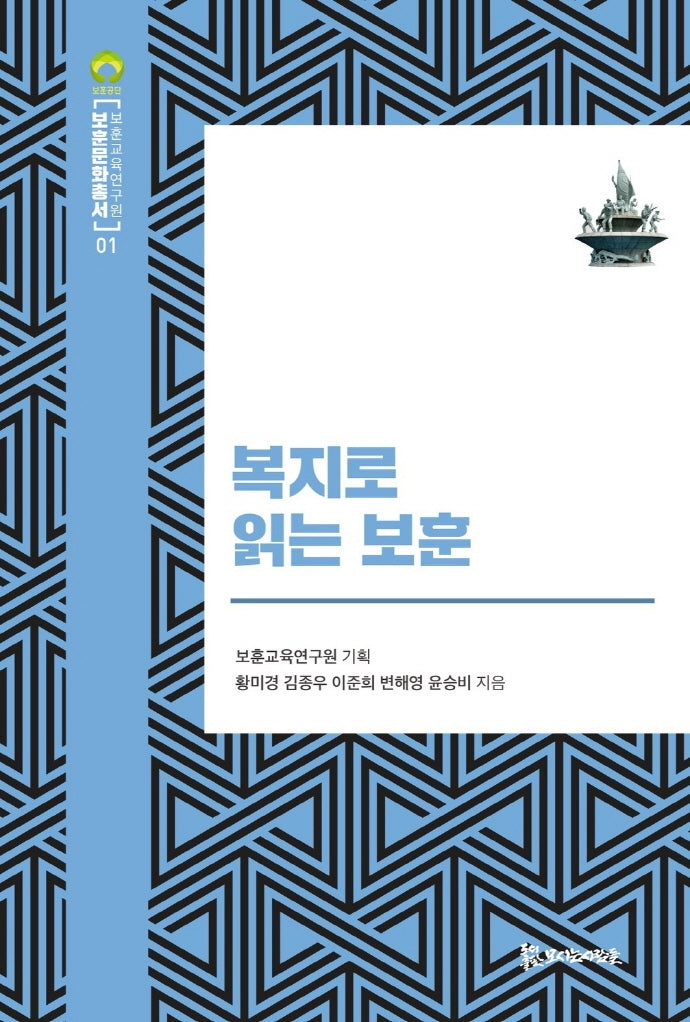 복지로 읽는 보훈(보훈문화총서 1)(양장본 Hardcover)