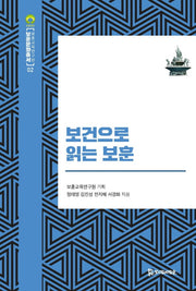 보건으로 읽는 보훈(보훈문화총서 2)(양장본 Hardcover)