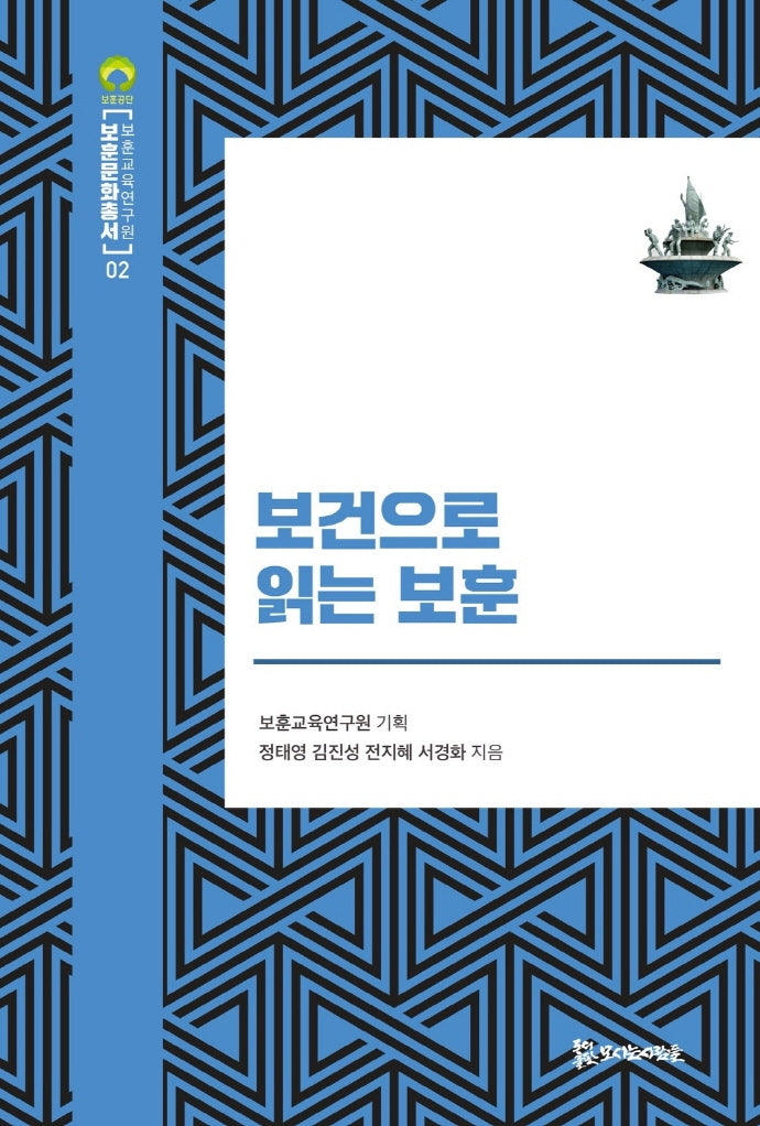 보건으로 읽는 보훈(보훈문화총서 2)(양장본 Hardcover)