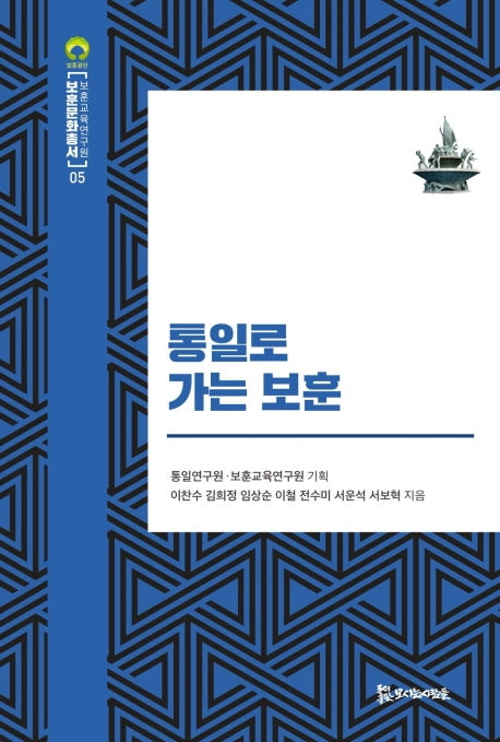 통일로 가는 보훈(보훈문화총서 5)(양장본 Hardcover)