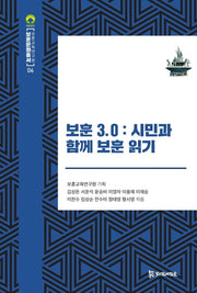 보훈 3.0: 시민과 함께 보훈 읽기(보훈문화총서 6)(양장본 Hardcover)
