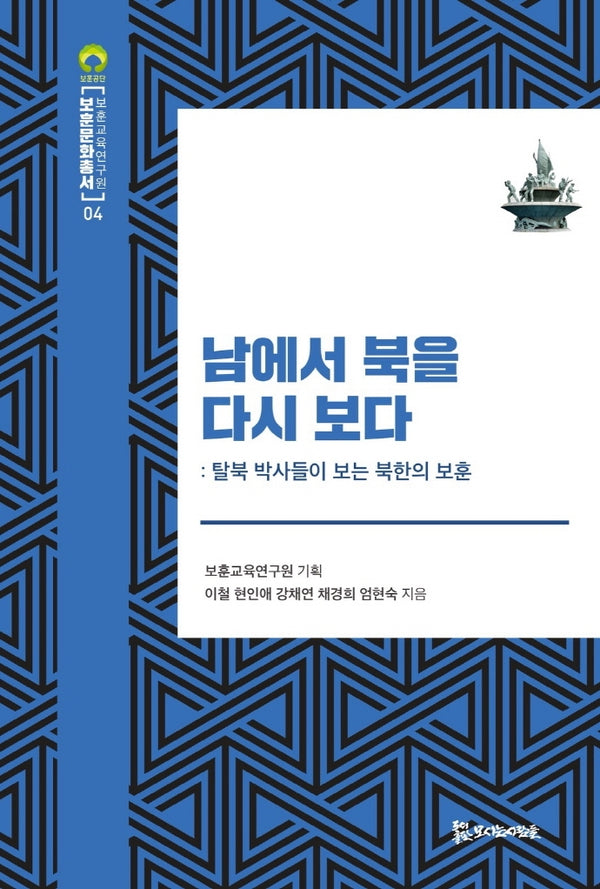 남에서 북을 다시보다(보훈문화총서 4)(양장본 Hardcover)