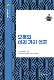 보훈의 여러 가지 얼굴(보훈문화총서 3)(양장본 Hardcover)