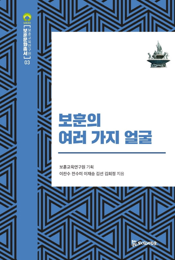 보훈의 여러 가지 얼굴(보훈문화총서 3)(양장본 Hardcover)