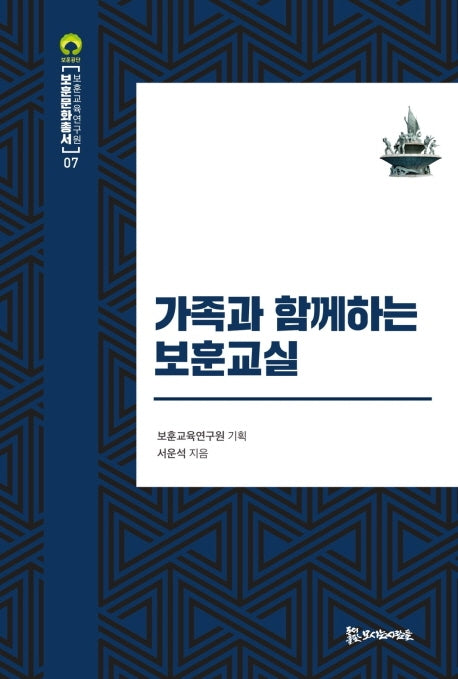 가족과 함께하는 보훈교실(보훈문화총서 7)(양장본 Hardcover)