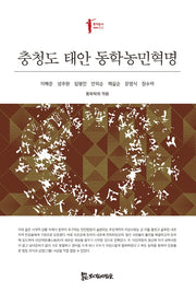 충청도 태안 동학농민혁명(동학총서 15)