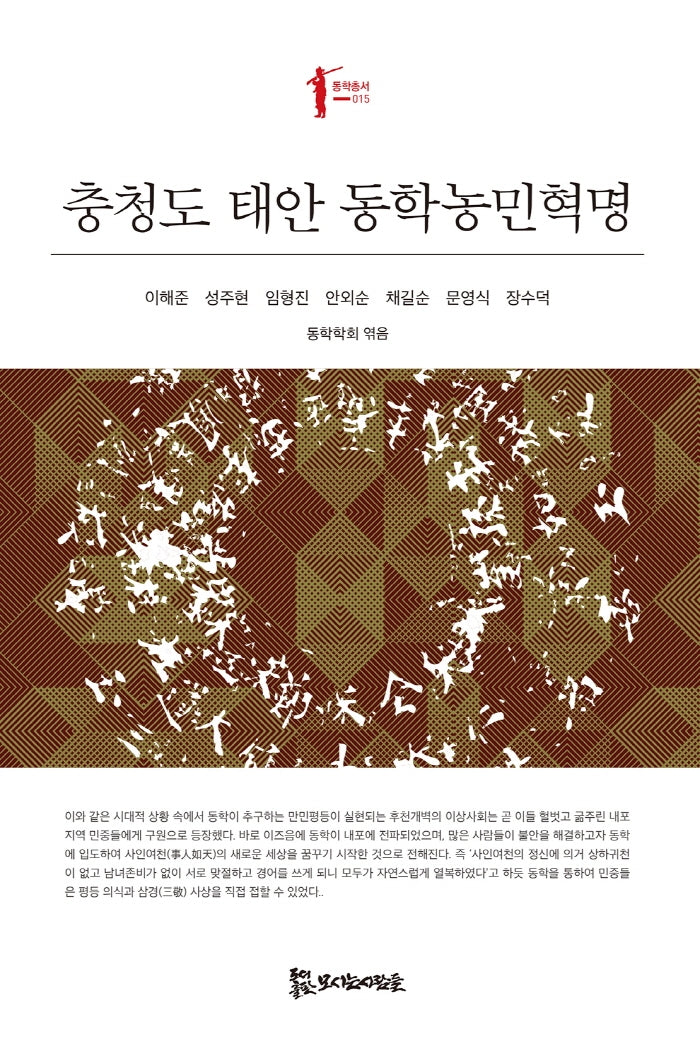 충청도 태안 동학농민혁명(동학총서 15)