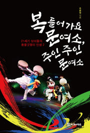 복들어 가요 문여소, 주인 주인 문여소