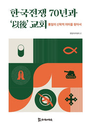 한국전쟁 70년과 '이후' 교회(양장본 Hardcover)