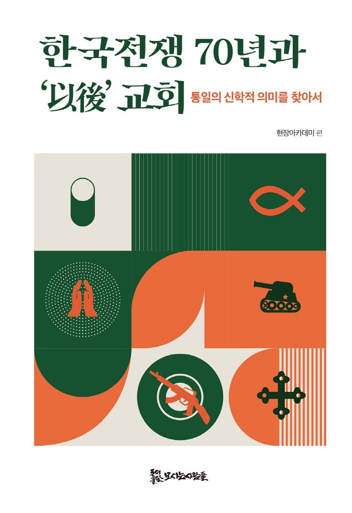 한국전쟁 70년과 '이후' 교회(양장본 Hardcover)