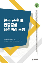 한국 근현대 민중중심 제천의례 조명(한국종교연구총서 16)