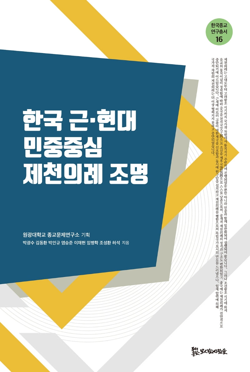 한국 근현대 민중중심 제천의례 조명(한국종교연구총서 16)