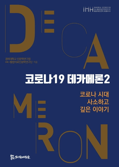 코로나19 데카메론2