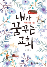 내가 꿈꾸는 교회(양장본 Hardcover)