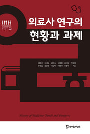 의료사 연구의 현황과 과제(통합의료인문학학술총서 2)