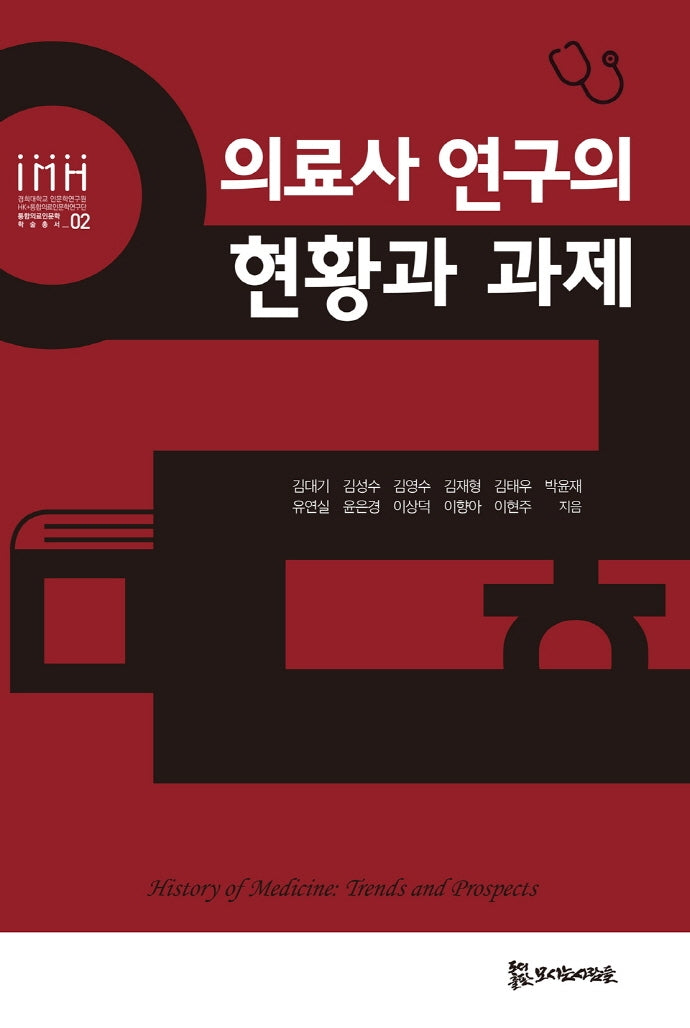의료사 연구의 현황과 과제(통합의료인문학학술총서 2)