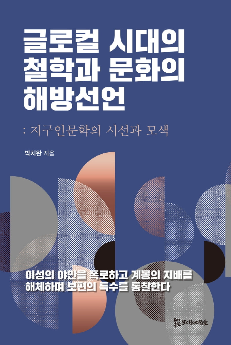 글로컬 시대의 철학과 문화의 해방선언