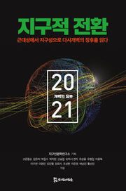지구적 전환 2021(반양장)
