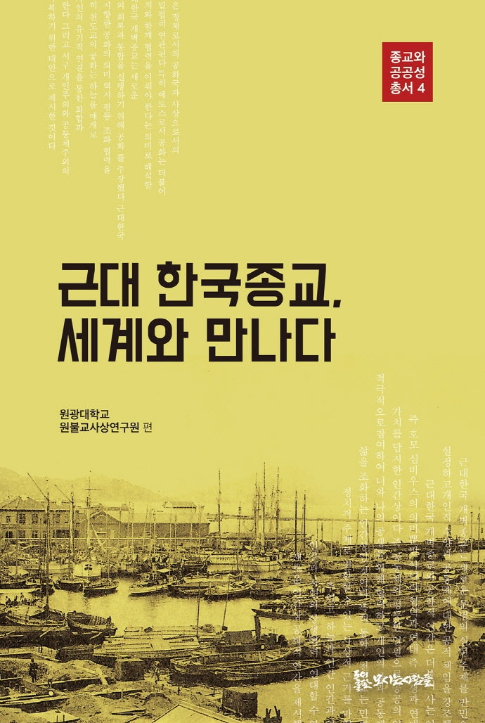 근대 한국종교, 세계와 만나다(종교와 공공성 총서 4)
