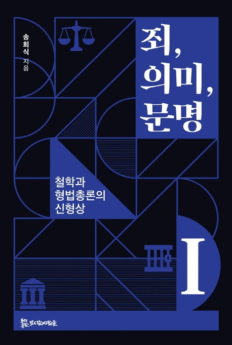 죄, 의미, 문명 1