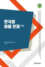 한국의 마을 천제(한국종교연구총서 17)
