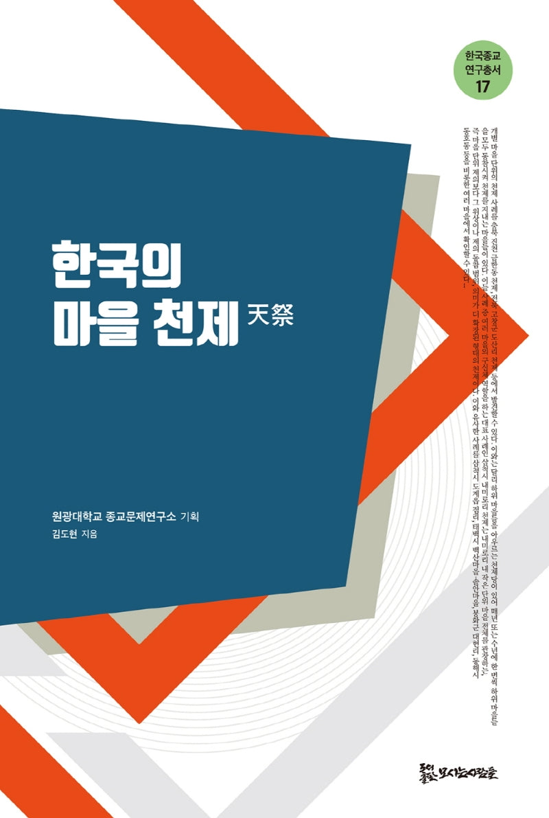 한국의 마을 천제(한국종교연구총서 17)